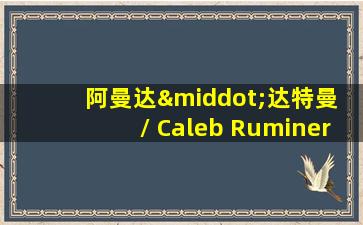 阿曼达·达特曼 / Caleb Ruminer